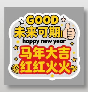 2026马年大吉未来可期卡通节日插画