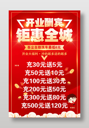 开业酬宾自助洗车充值促销活动海报