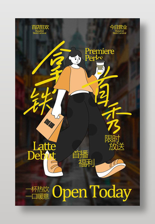 拿铁咖啡饮品首秀宣传海报
