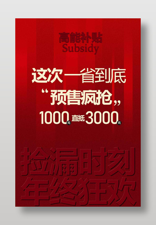 捡漏时刻年终狂欢限时促销海报