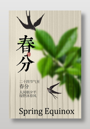 春分时节燕归绿叶相伴节气海报
