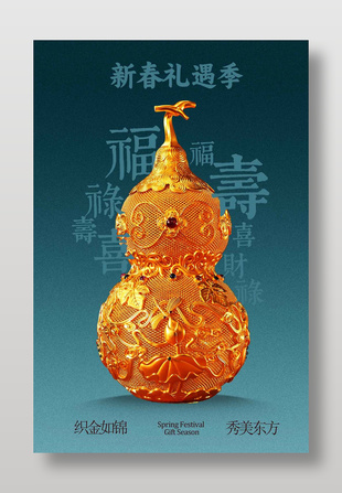 新春礼遇季黄金福运葫芦宣传海报