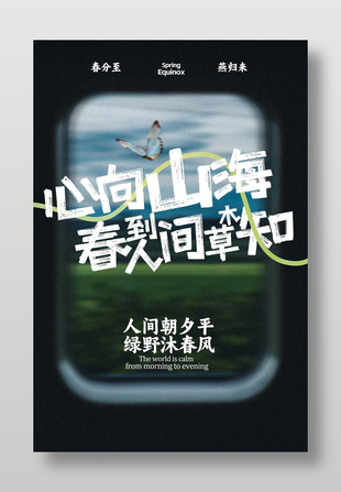 春分至燕归来传统二十四节气海报