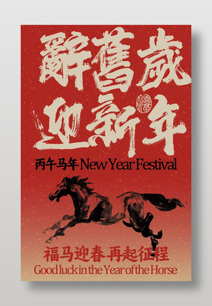 丙午马年辞旧岁迎新年节日海报