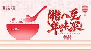 腊八至年味浓传统节日活动展板