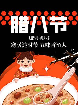 腊八节寒暖违时节五味香沁人节日海报