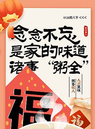 腊八节品家的味道传统节日海报