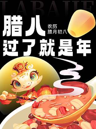 腊八过了就是年传统节日海报