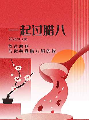 腊八节品腊八粥的甜传统节日海报