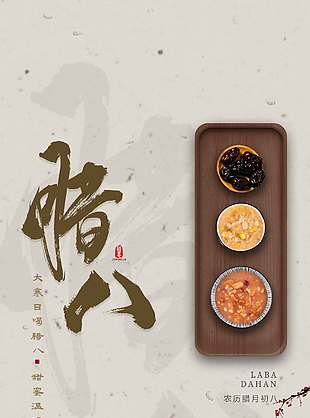 腊八节品粥甜蜜温暖传统节日海报