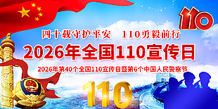 中国人民警察节宣传展板设计