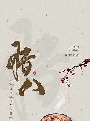 复古简约腊八节品粥传统节日海报