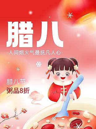 腊八粥用料十足粥香四溢促销海报