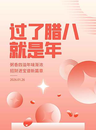 粥香四溢年味渐浓腊八传统节日海报