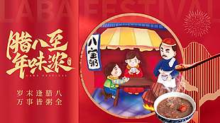 腊八至年味浓传统节日红色展板设计