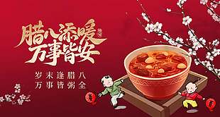 腊八添暖万事皆安红色年味展板设计