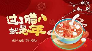 腊八安康岁岁无忧插画风红色节日展板