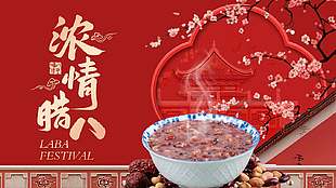 浓情腊八传统佳节红色中国风展板