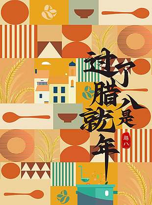 腊八盛惠启新篇传统节日海报