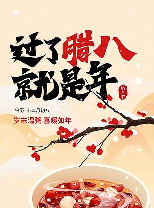 岁末温粥喜暖如年传统节日海报