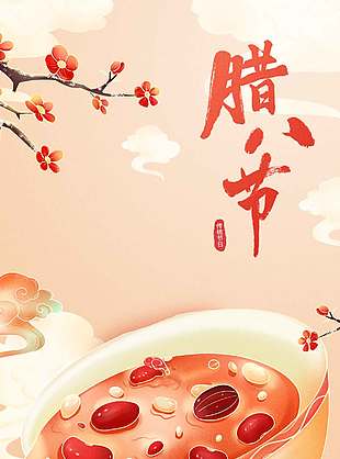 年年腊八粥暖年年传统节日海报