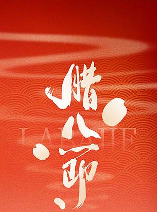 粥有百种味家承万年情腊八节日海报