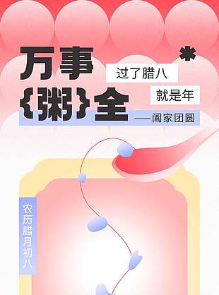 万事粥全阖家团圆腊八传统节日海报