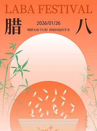 简约时尚腊八节万事粥全节日海报