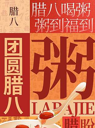 腊八喝粥粥到福到传统节日海报
