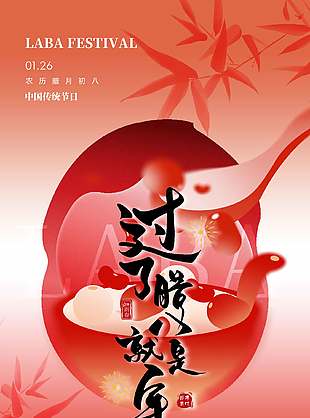 腊月年关近农历腊月初八传统节日海报