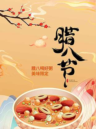 腊八喝好粥美味限定国潮风腊八节海报
