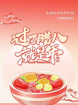 中国风粉色传统腊八节日宣传海报