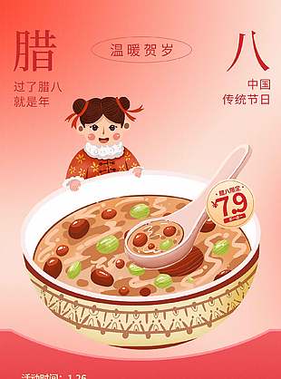 温暖贺岁腊八限定活动促销海报