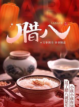 腊八节事事顺意实拍图背景年味海报