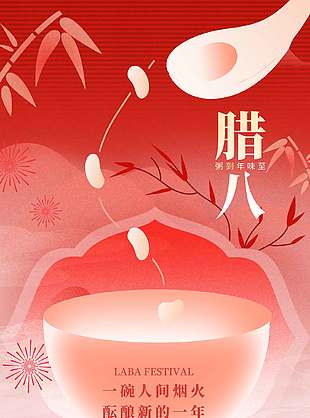 农历腊八年味至中式海报设计