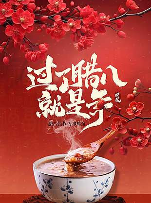 腊八佳节万事周全红色中国风海报