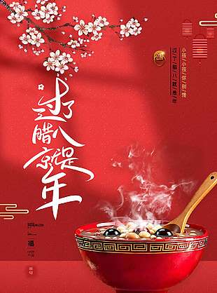 简约腊八节梅花元素中国风海报