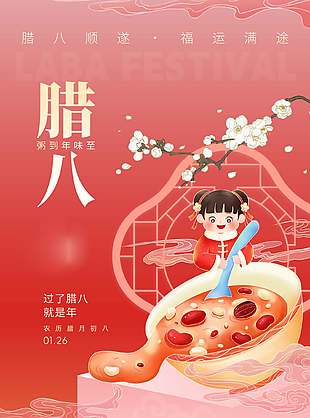 腊八顺遂福运满途中国风年味海报设计