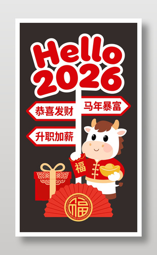 你好2026马年暴富传统节日海报