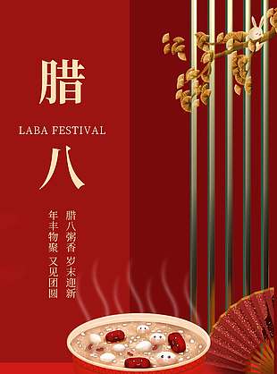 腊八粥香岁末迎新传统节日海报
