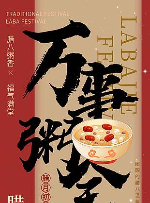 腊八粥香福气满堂传统节日海报