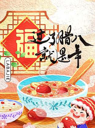 腊八团圆细品腊八粥传统节日海报