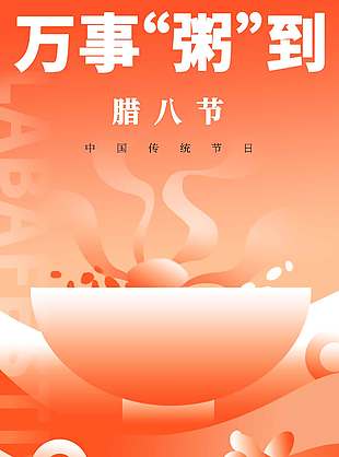 腊八节万事粥到传统节日海报