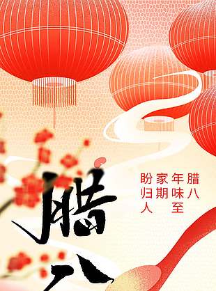 腊八到迎年味万事粥全节日海报