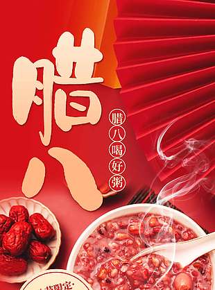 腊八节美味限定万事周全节日海报