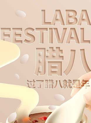 腊八喝粥人暖心甜传统节日海报