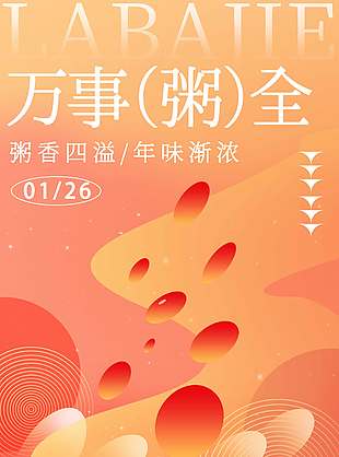 腊八节粥香四溢年味渐浓节日海报