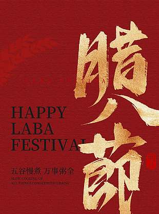 腊八节五谷慢煮完事粥全节日海报