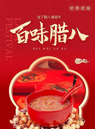 腊八节粥香溢人心暖传统节日海报