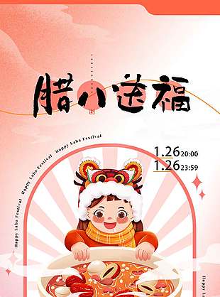 腊八送福万事粥全传统节日海报
